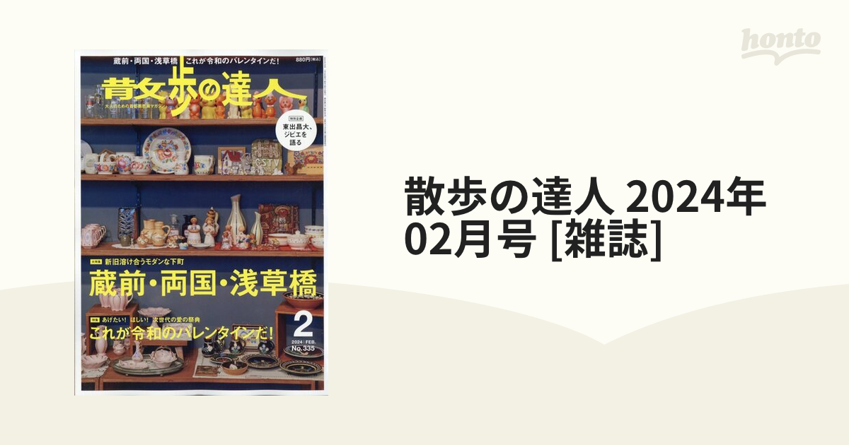 散歩の達人 2024年 02月号 [雑誌]