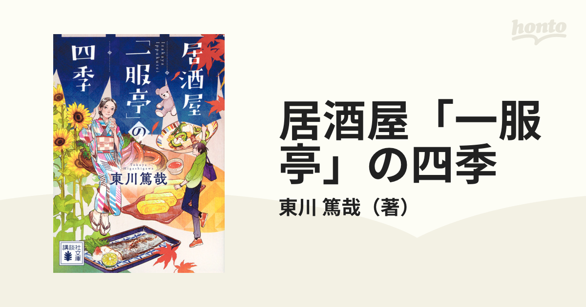 居酒屋「一服亭」の四季の通販/東川 篤哉 講談社文庫 - 小説：honto本