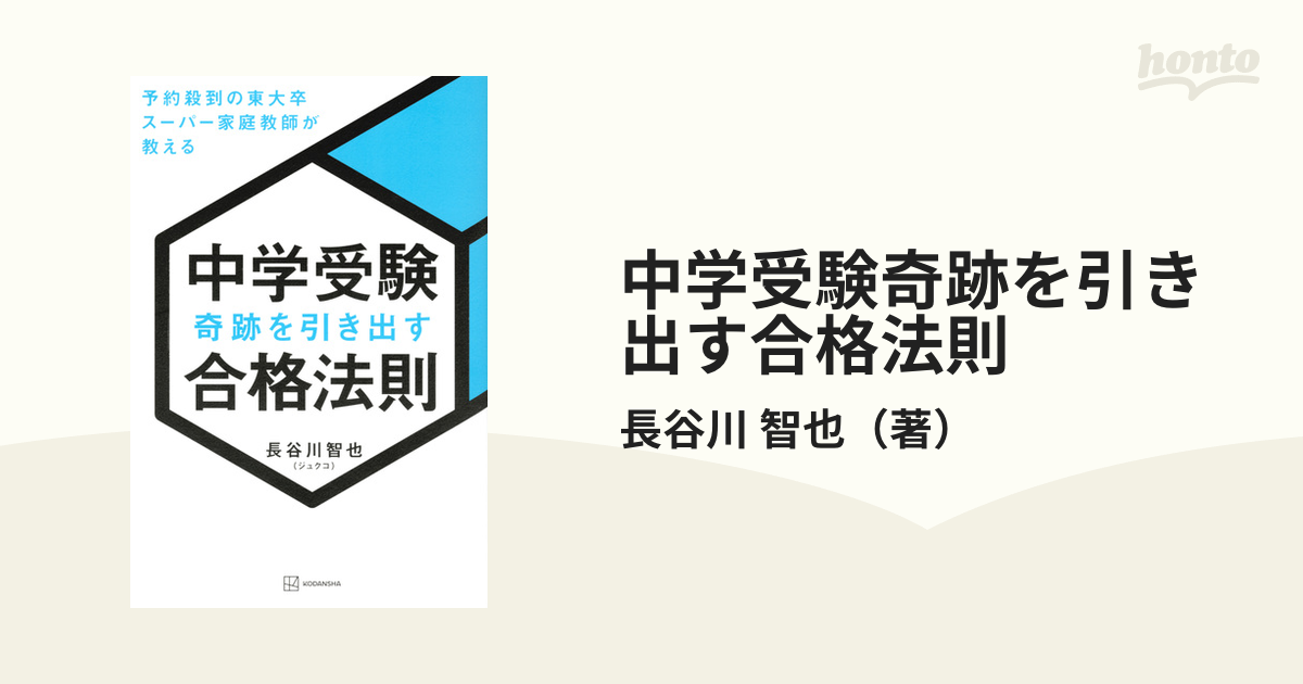 中学受験奇跡を引き出す合格法則 予約殺到の東大卒スーパー家庭教師が教える