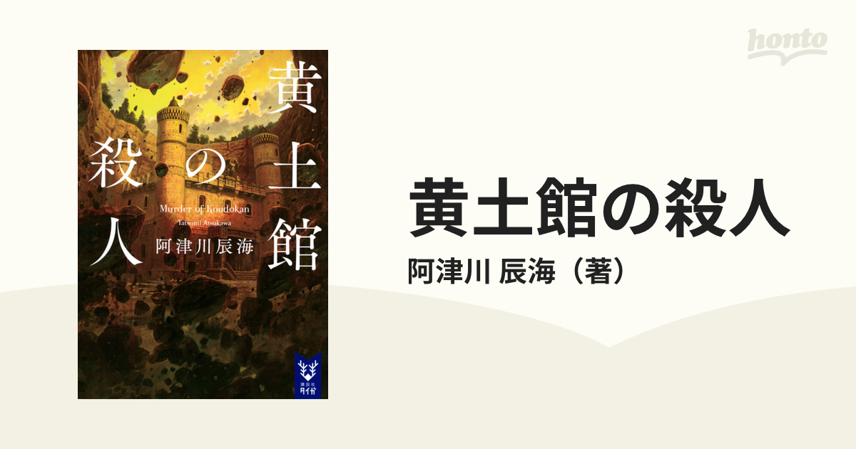 黄土館の殺人の通販/阿津川 辰海 - 小説：honto本の通販ストア