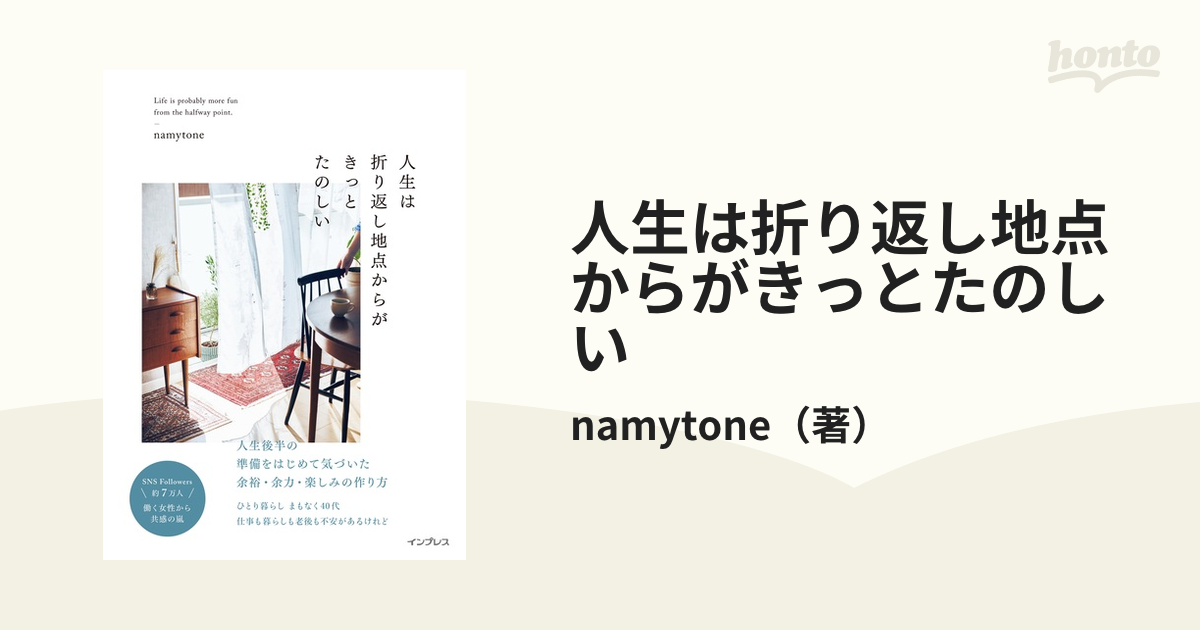 予約〕人生は折り返し地点からがきっとたのしい／ｎａｍｙｔｏｎｅ