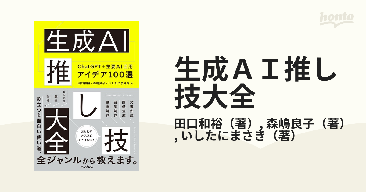 生成ＡＩ推し技大全 ＣｈａｔＧＰＴ＋主要ＡＩ活用アイデア１００選