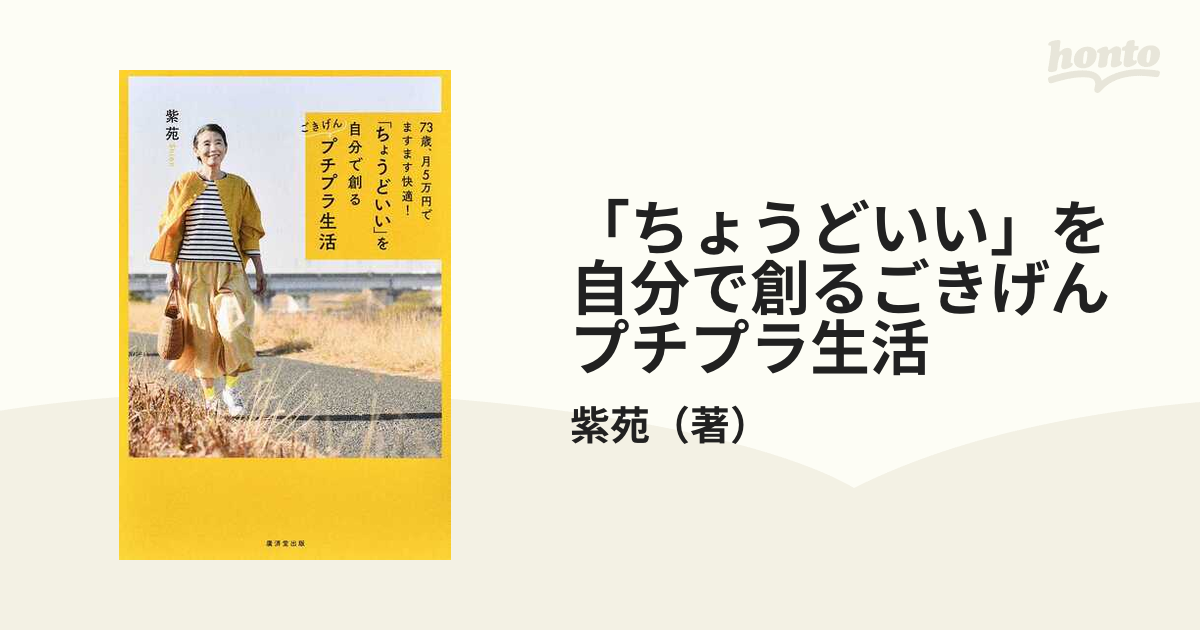 「ちょうどいい」を自分で創るごきげんプチプラ生活 ７３歳、月５万円でますます快適！