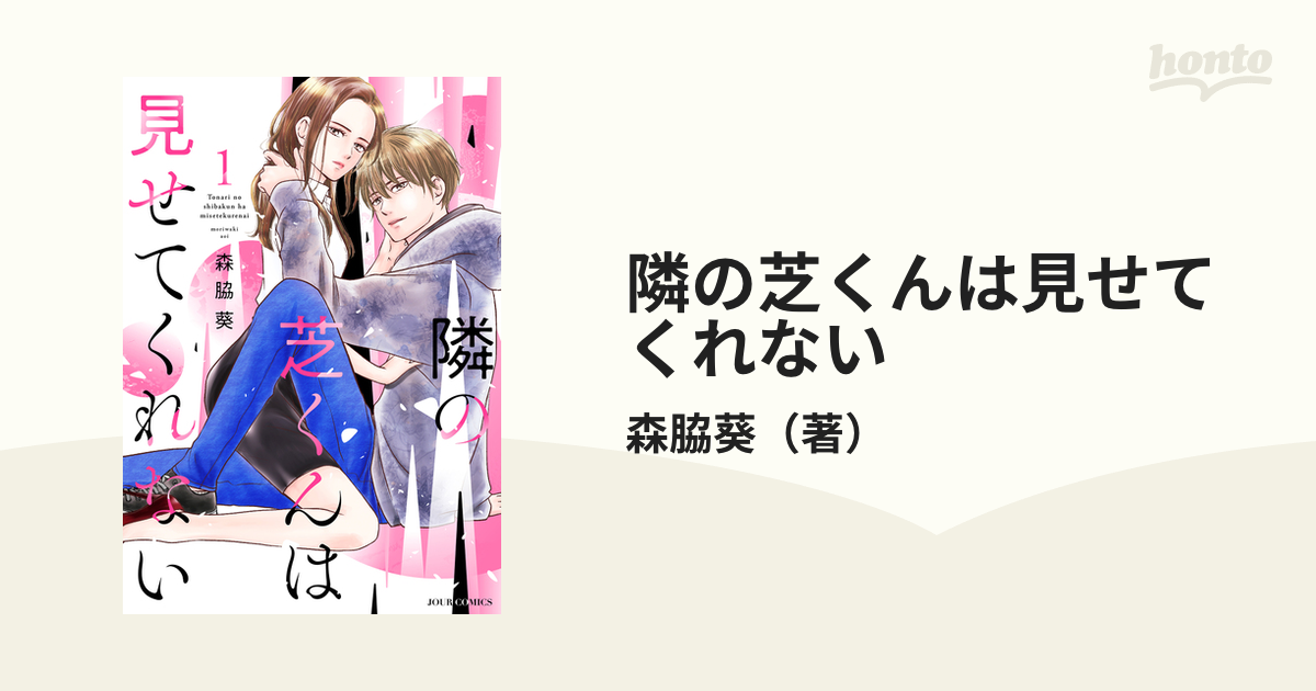 隣の芝くんは見せてくれない 1 （ジュールコミックス）の通販/森脇葵