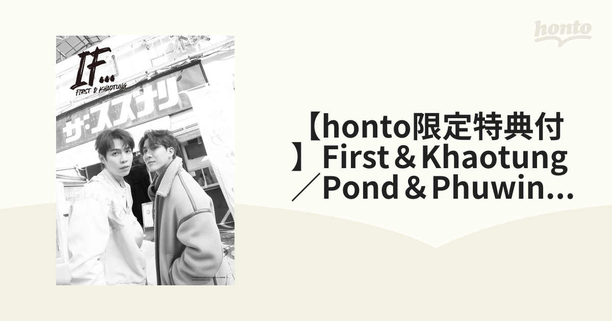 honto限定特典付】First＆Khaotung／Pond＆Phuwin写真集「If…」FKPP 