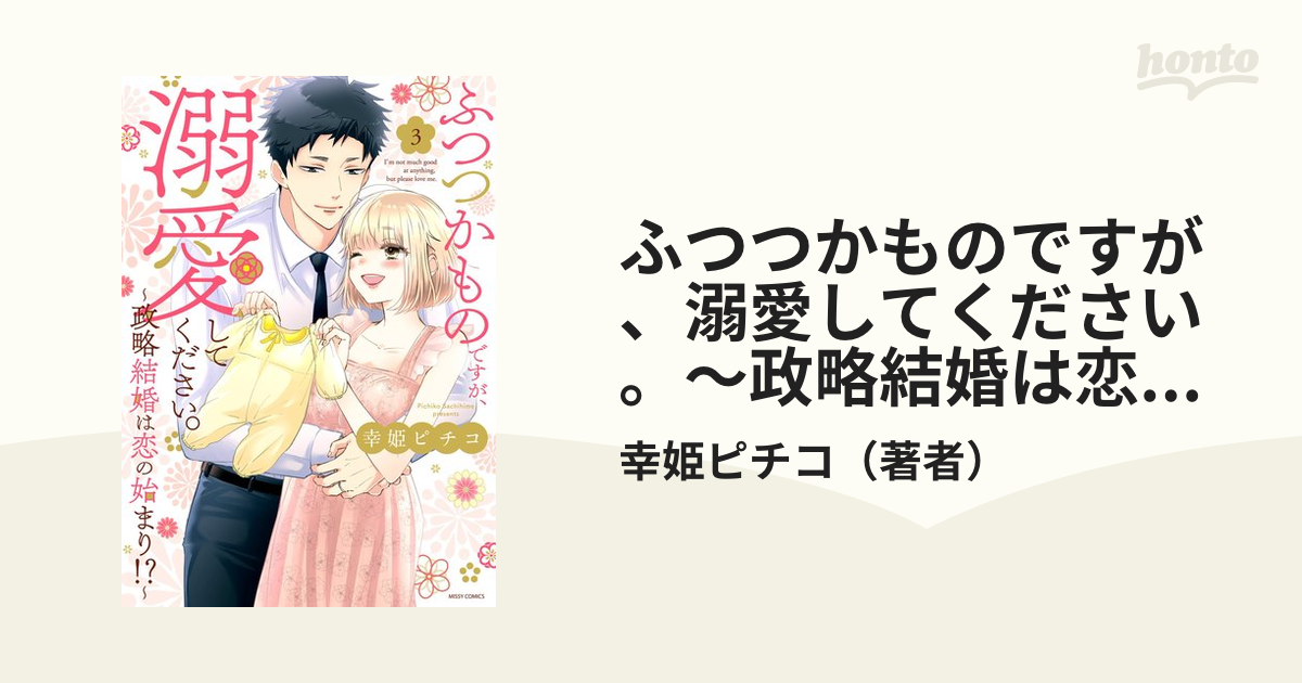 ふつつかものですが、溺愛してください。～政略結婚は恋の始まり!?～ 3