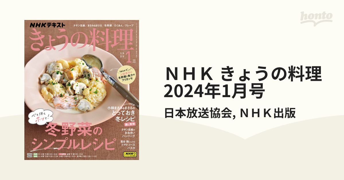 ＮＨＫ きょうの料理 2024年1月号