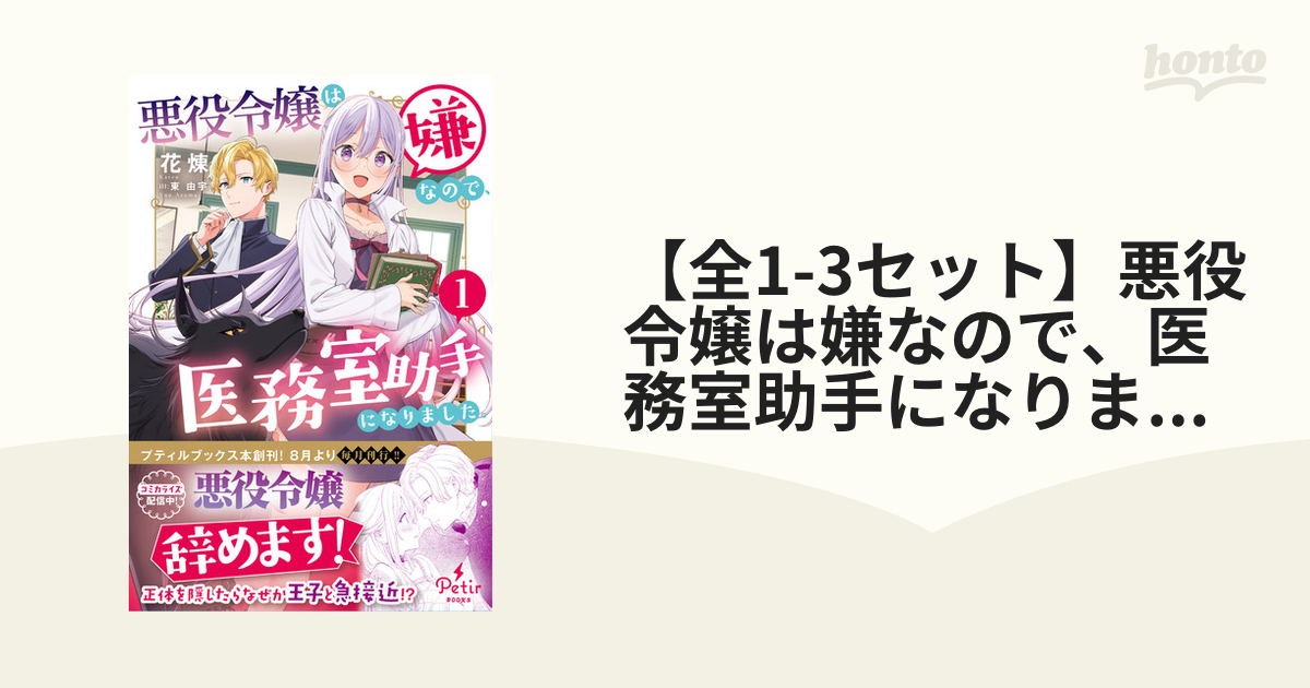 【全1-2セット】悪役令嬢は嫌なので、医務室助手になりました。