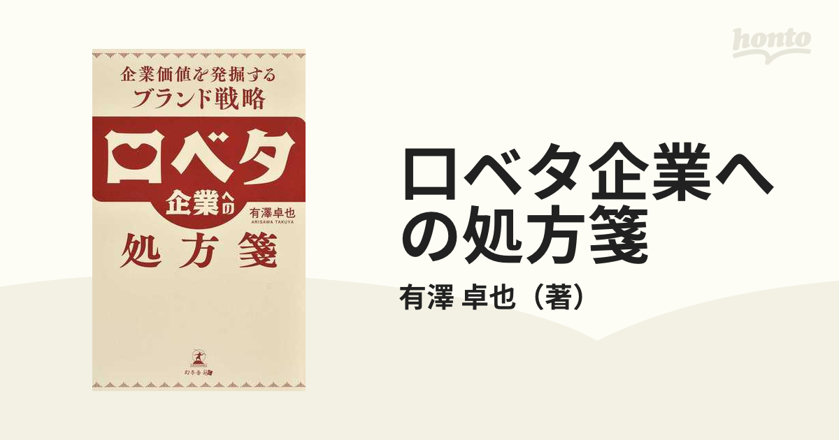 口ベタ企業への処方箋 企業価値を発掘するブランド戦略