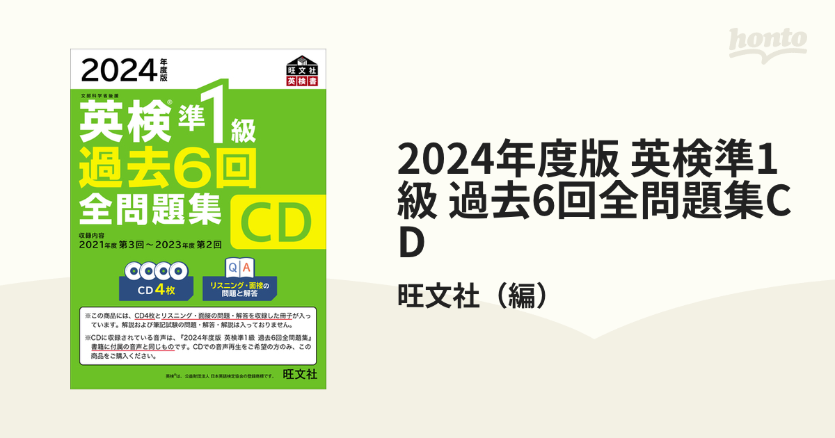 2024年度版 英検準1級 過去6回全問題集CDの通販/旺文社 - 紙の本：honto本の通販ストア