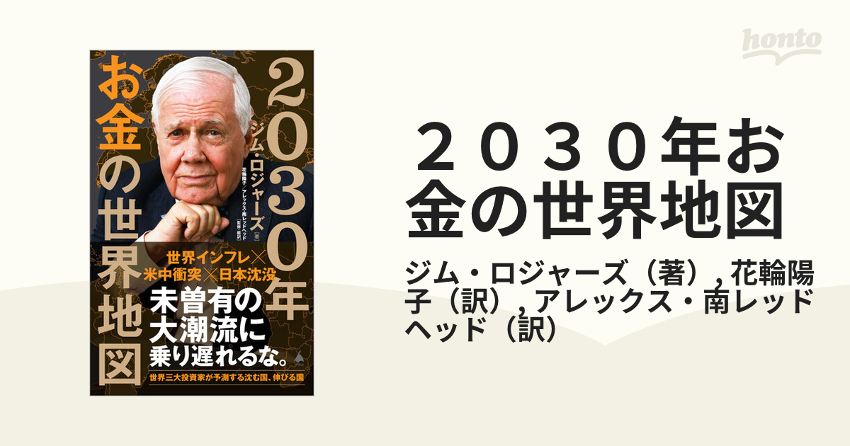 2030年 お金の世界地図 - ビジネス・経済