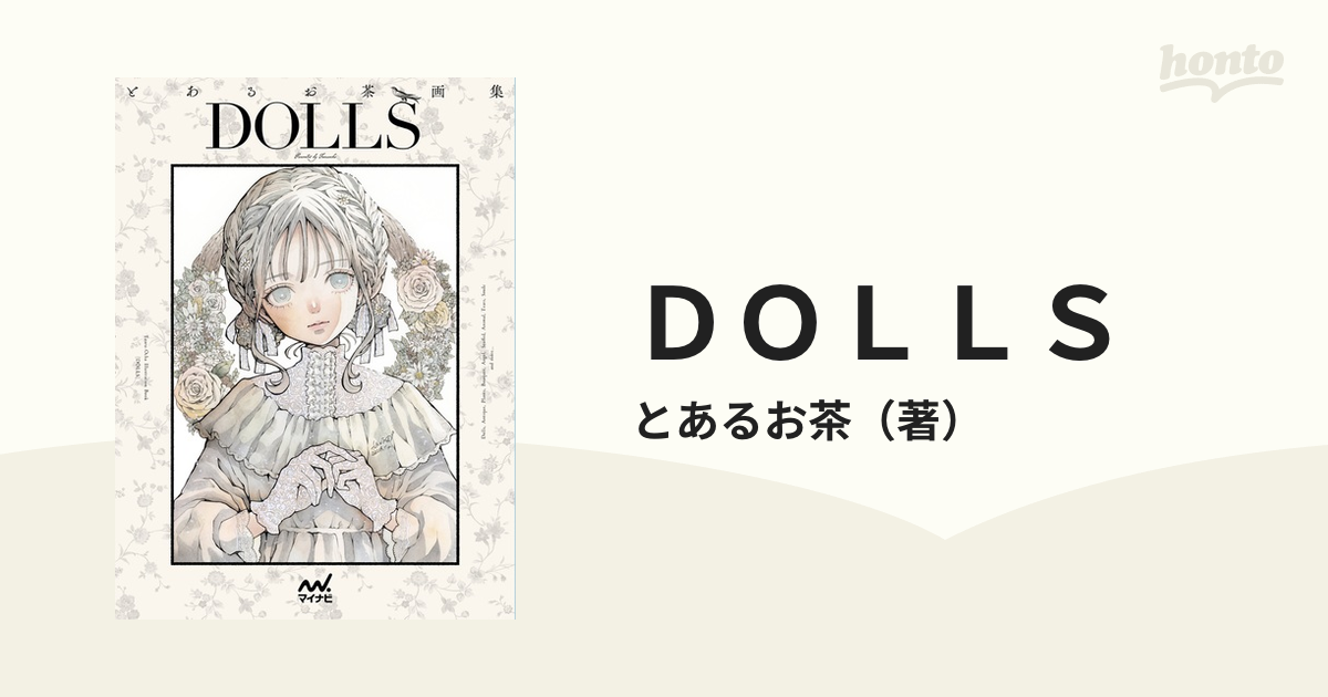 とあるお茶画集 DOLLS とあるお茶 (著) マイナビ出版 - アート