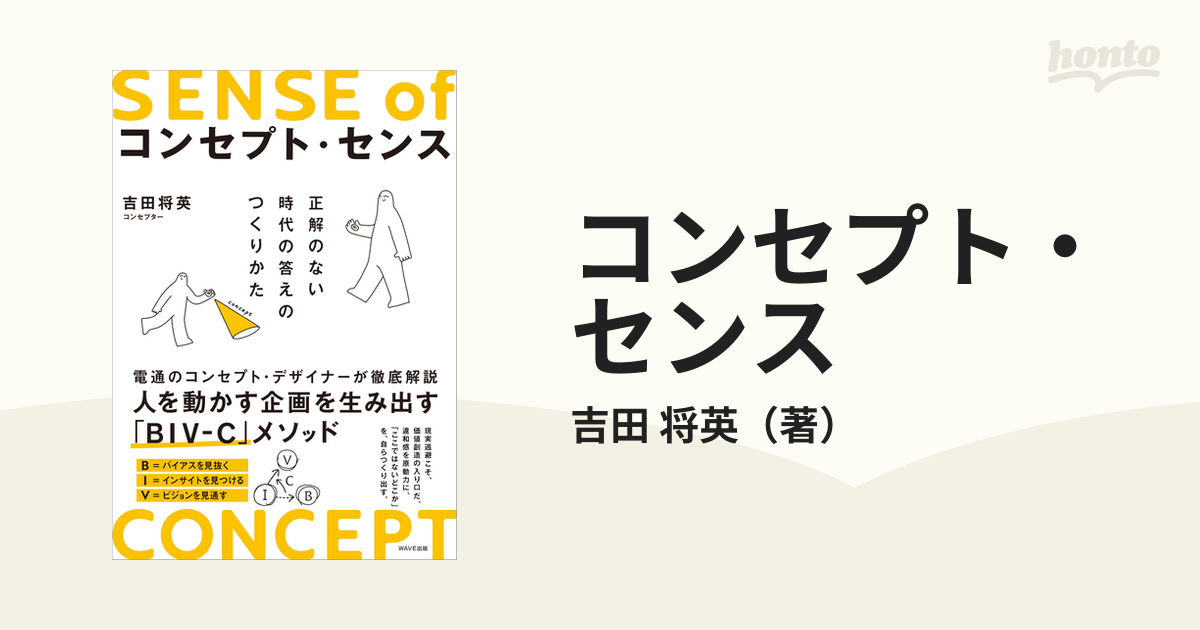 コンセプト・センス 正解のない時代の答えのつくりかた