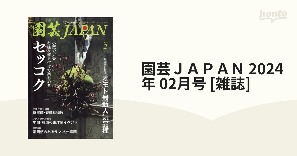 園芸ＪＡＰＡＮ 2024年 02月号 [雑誌]の通販 - honto本の通販ストア