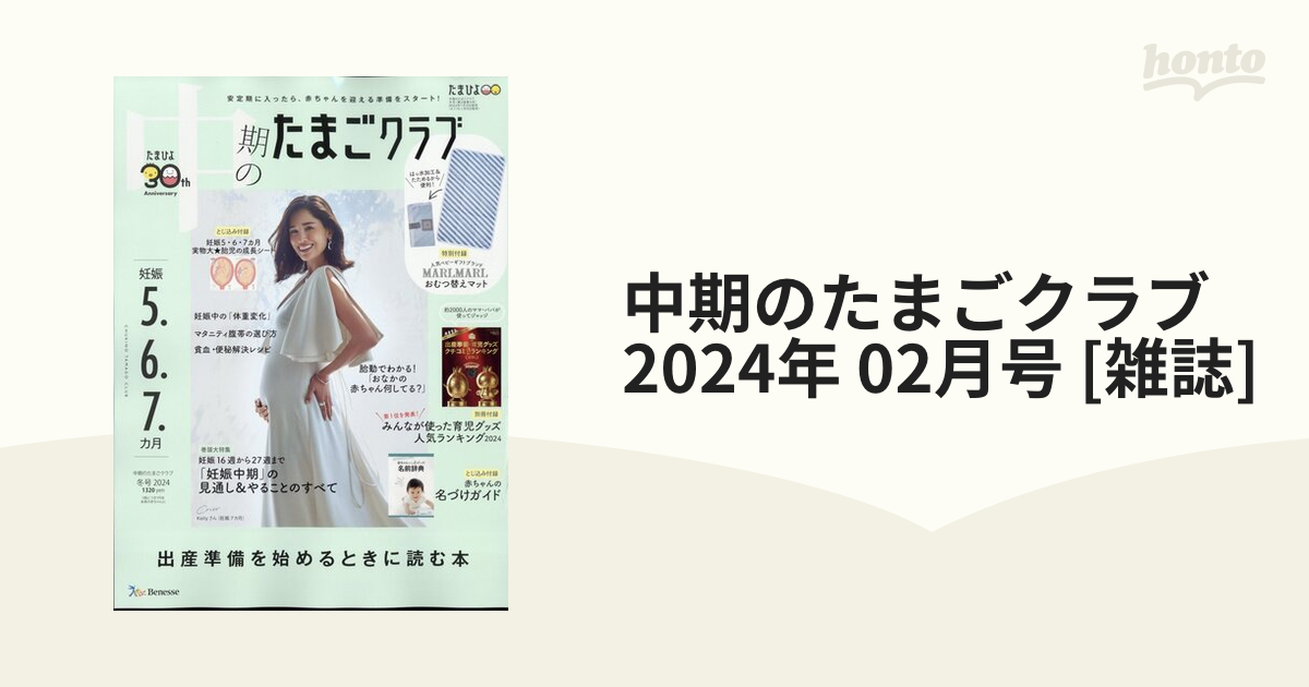 中期のたまごクラブ 2024年2月号 - 雑誌