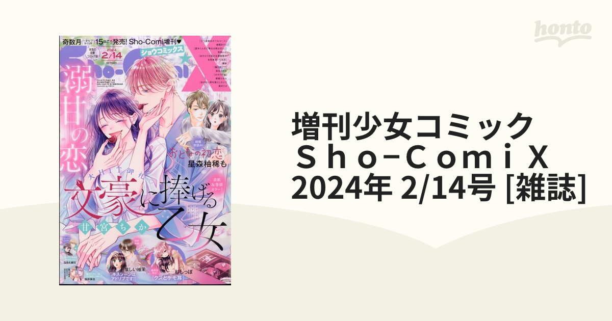 増刊少女コミック Ｓｈｏ−ＣｏｍｉＸ 2024年 2/14号 [雑誌]の通販