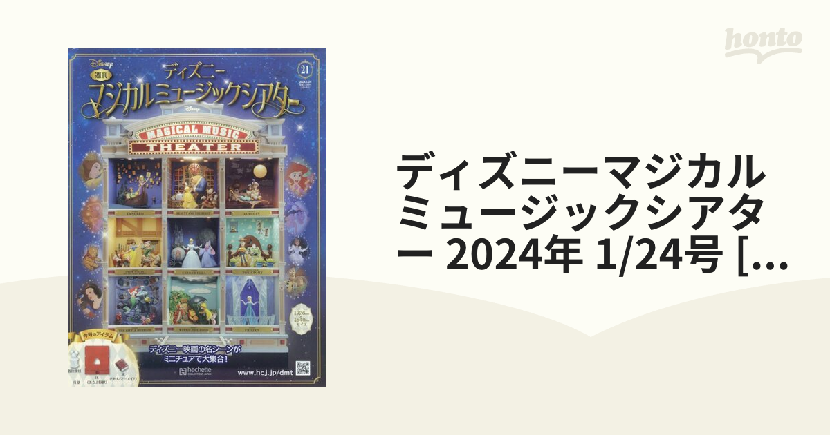 ディズニーマジカルミュージックシアター 2024年1月17日号 - 雑誌