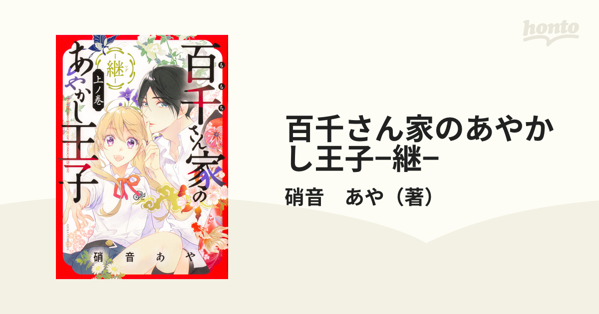 百千さん家のあやかし王子−継− 上之巻