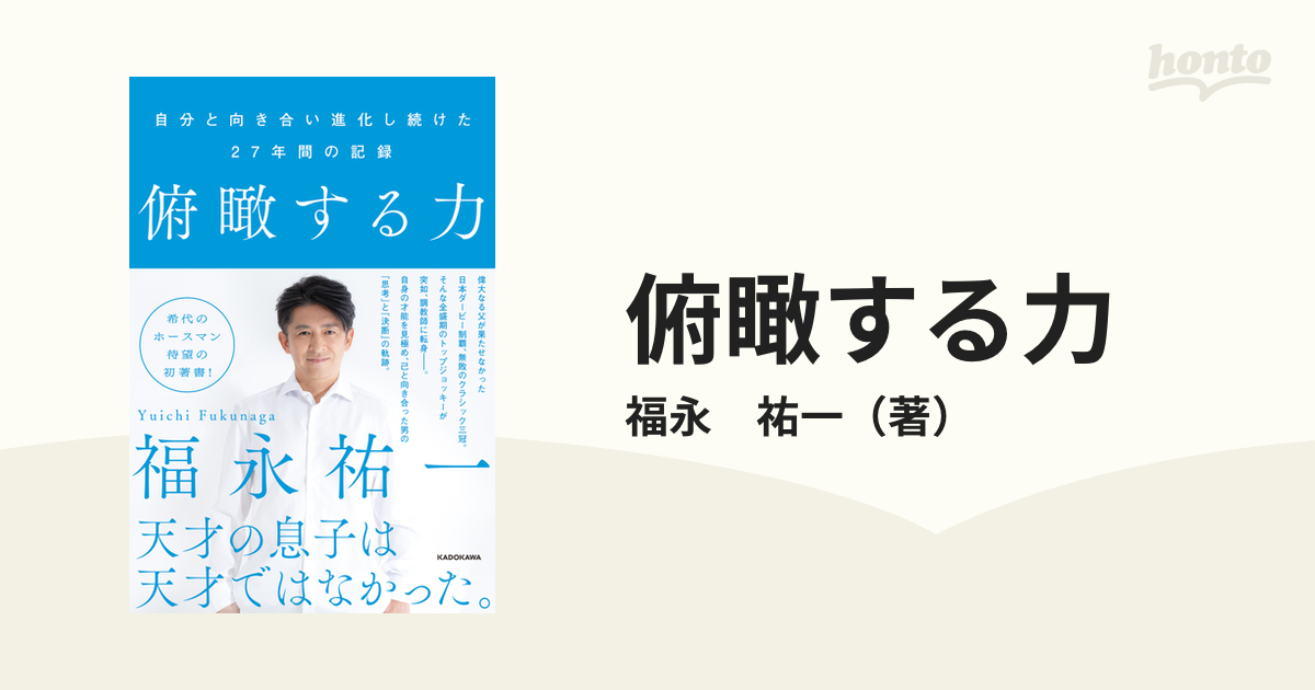 予約〕俯瞰する力 自分と向き合い進化し続けた27年間の記録／福永祐一