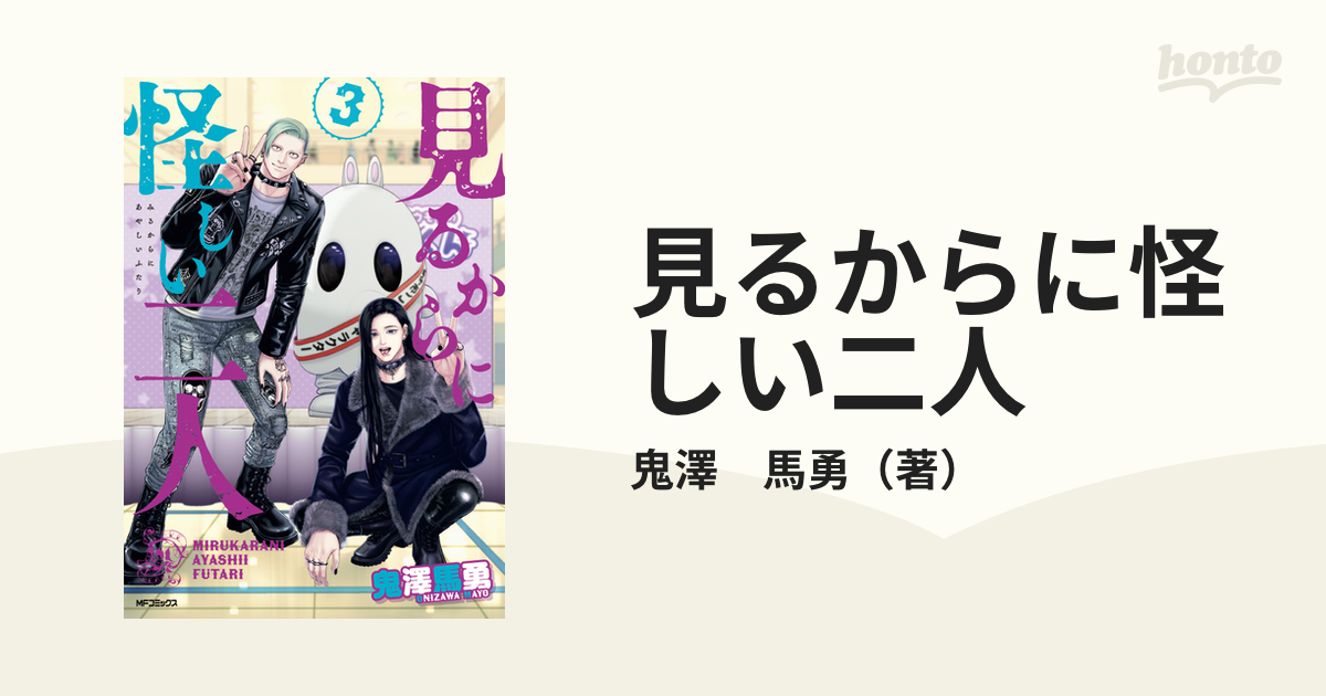 見るからに怪しい二人 3 （ＭＦコミックス）の通販/鬼澤 馬勇 MF