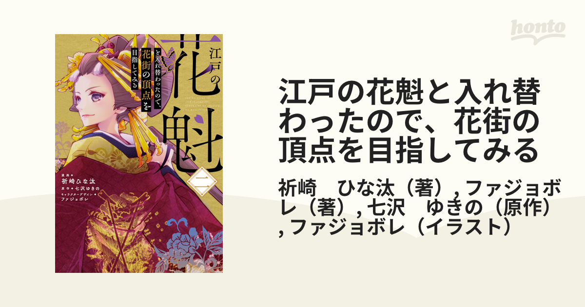 江戸の花魁と入れ替わったので、花街の頂点を目指してみる２ - その他