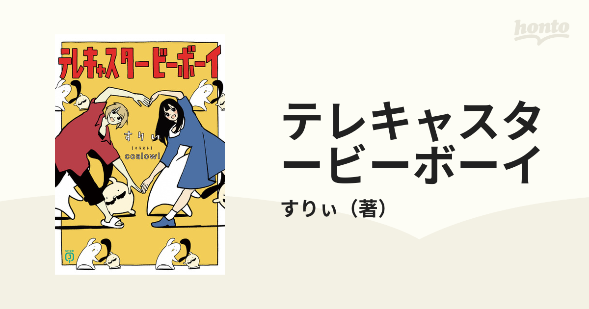 テレキャスタービーボーイの通販/すりぃ MF文庫J - 紙の本：honto本の