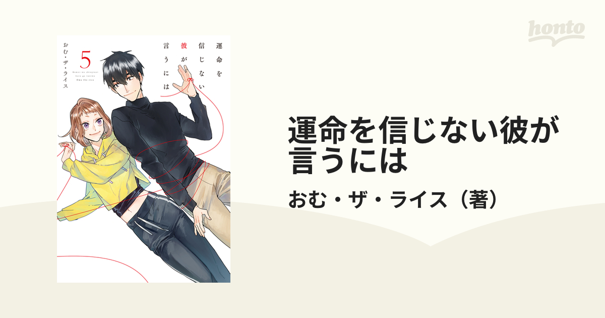 運命を信じない彼が言うには 5」 - その他