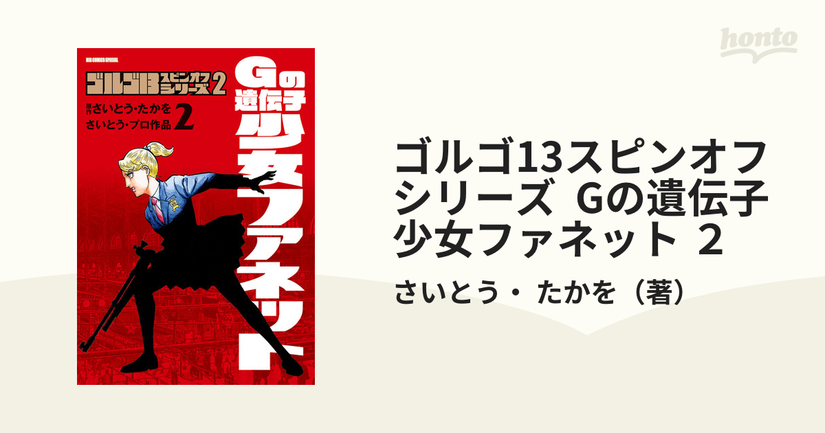 ゴルゴ13スピンオフシリーズ Gの遺伝子 少女ファネット ２ （ビッグ