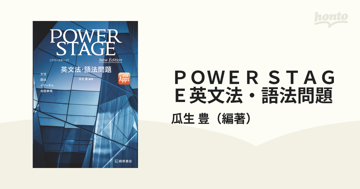 POWER STAGE 英文法・語法問題 - 語学・辞書・学習参考書