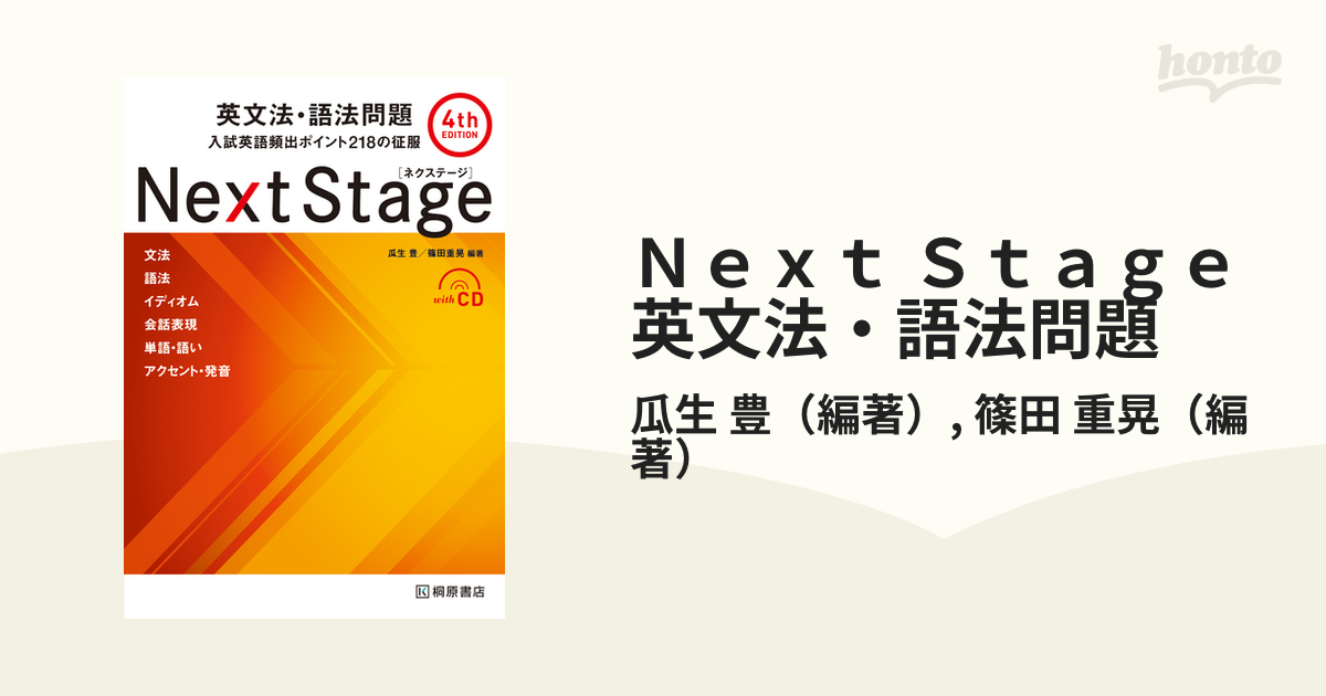 Next Stage 英文法・語法問題☆(4th EDITION)☆ 入試英語… - 語学