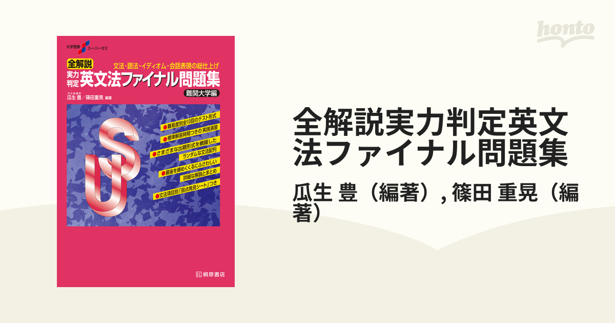 大学受験スーパーゼミ 全解説 実力判定 英文法ファイナル問題集 標準編