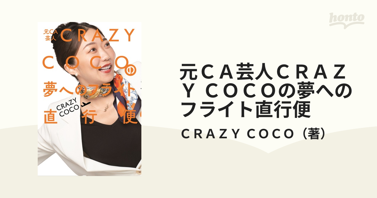 元ＣＡ芸人ＣＲＡＺＹ ＣＯＣＯの夢へのフライト直行便の通販