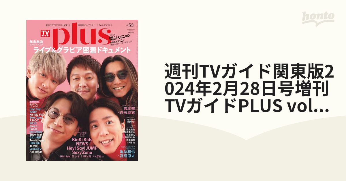 週刊TVガイド2月16日号関東版 証明写真抜けなし - 週刊誌