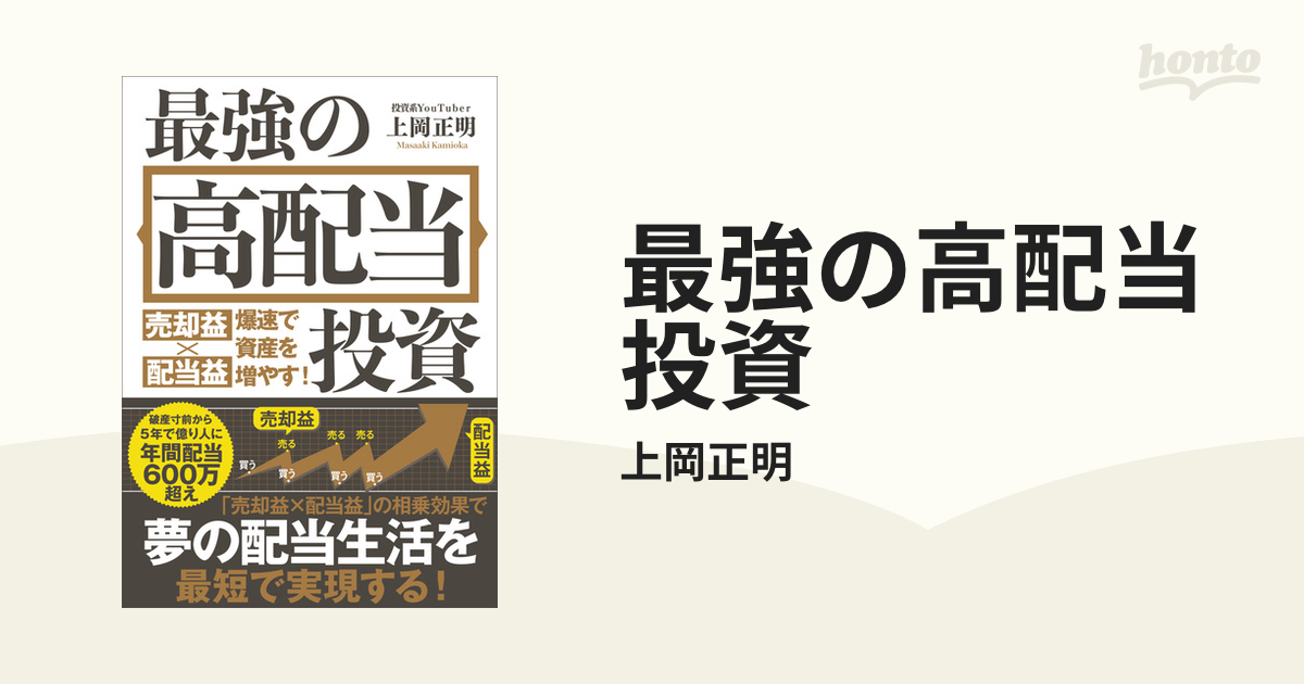 最強の高配当投資の電子書籍 - honto電子書籍ストア