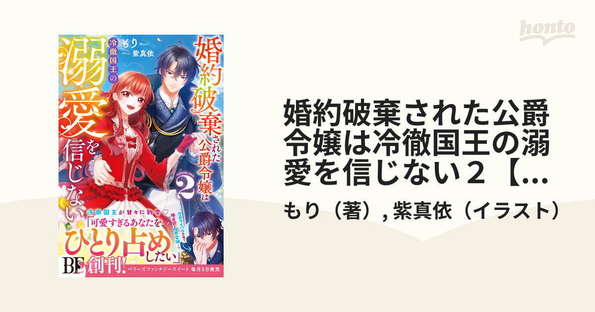 婚約破棄された公爵令嬢は冷徹国王の溺愛を信じない２【電子限定SS付き】