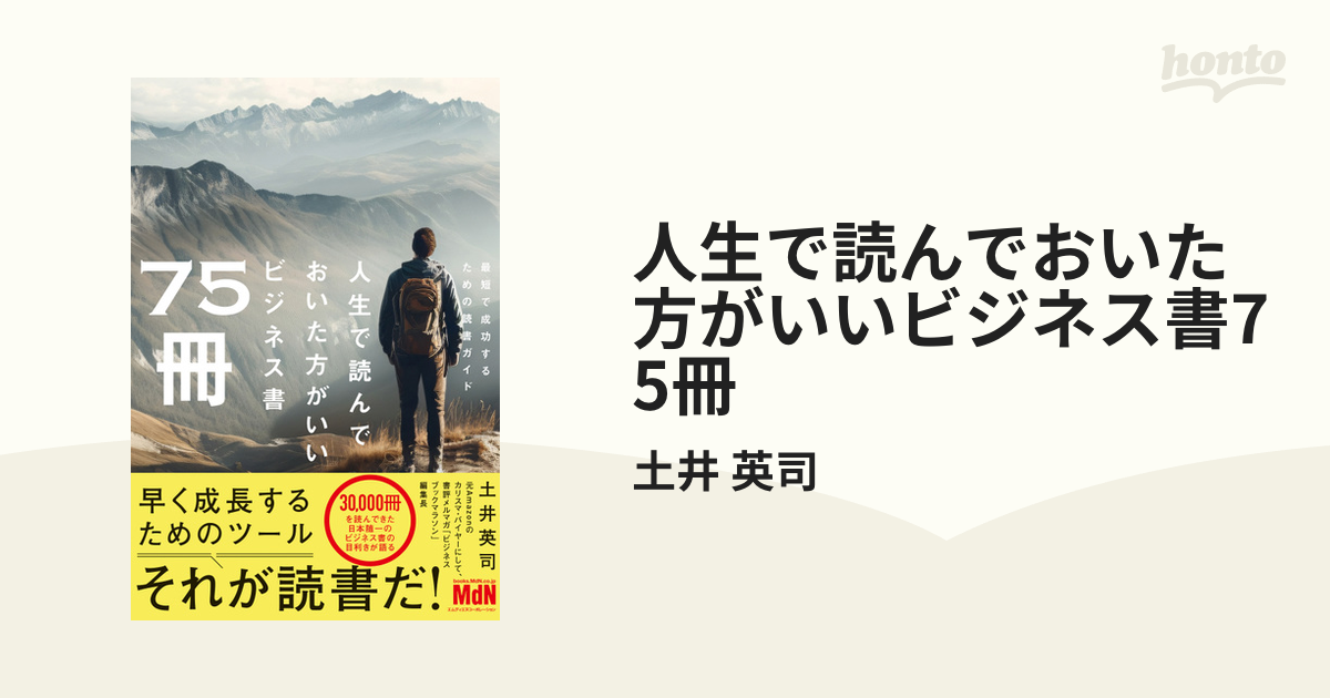 人生で読んでおいた方がいいビジネス書75冊