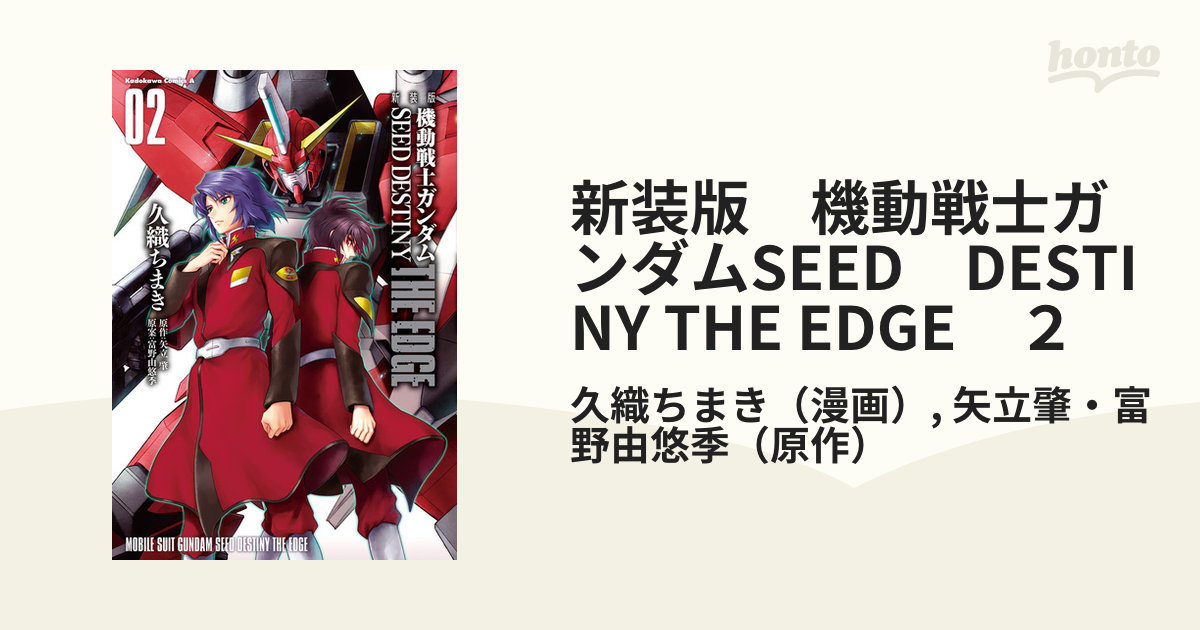 新装版 機動戦士ガンダムSEED DESTINY THE EDGE 2 2 - その他