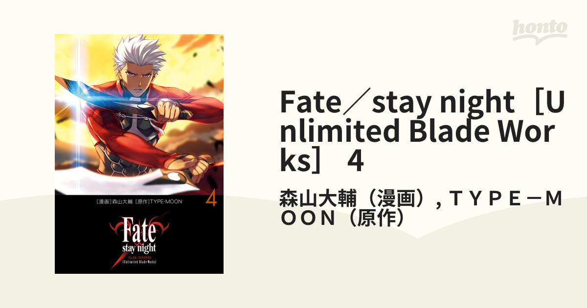 Fate／stay night[Unlimited Blade Works] 4（漫画）の電子書籍 - 無料・試し読みも！honto電子書籍ストア