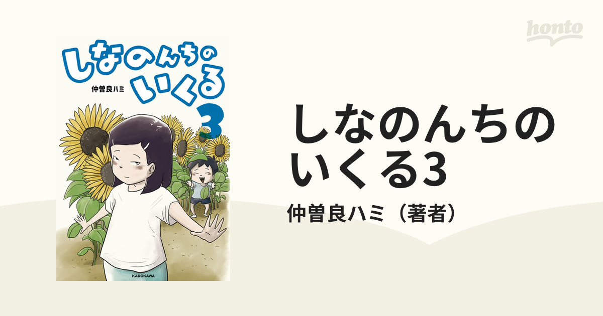 しなのんちのいくる 後編） 仲曽良ハミ