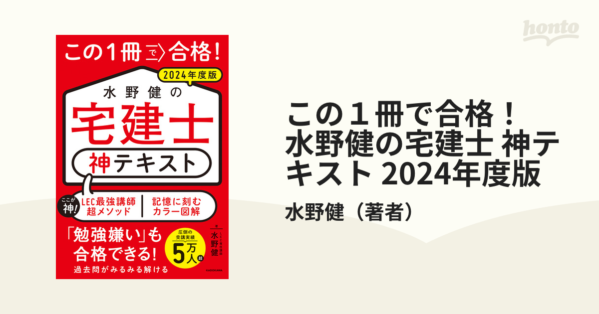 この1冊で合格! 水野健の宅建士 神テキスト 2024年度版 - 人文