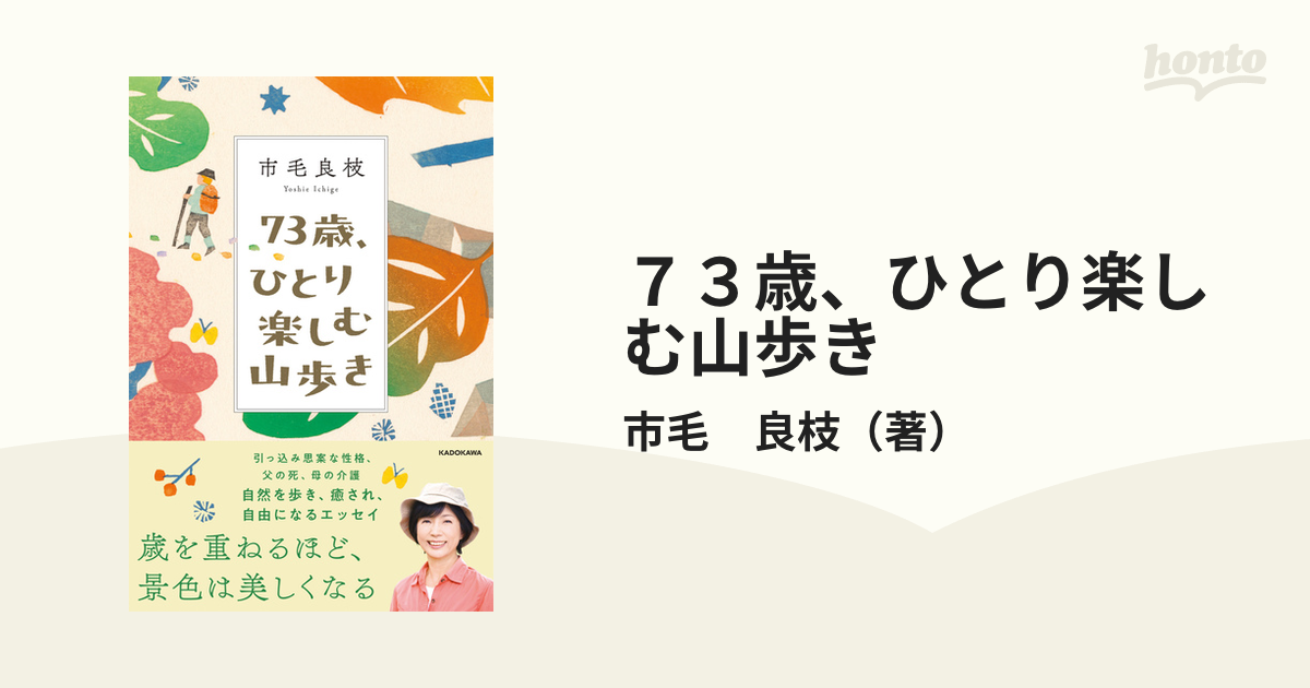 ７３歳、ひとり楽しむ山歩き