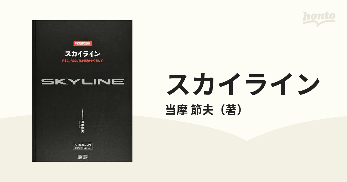 スカイライン Ｒ３２、Ｒ３３、Ｒ３４型を中心として 特別限定版