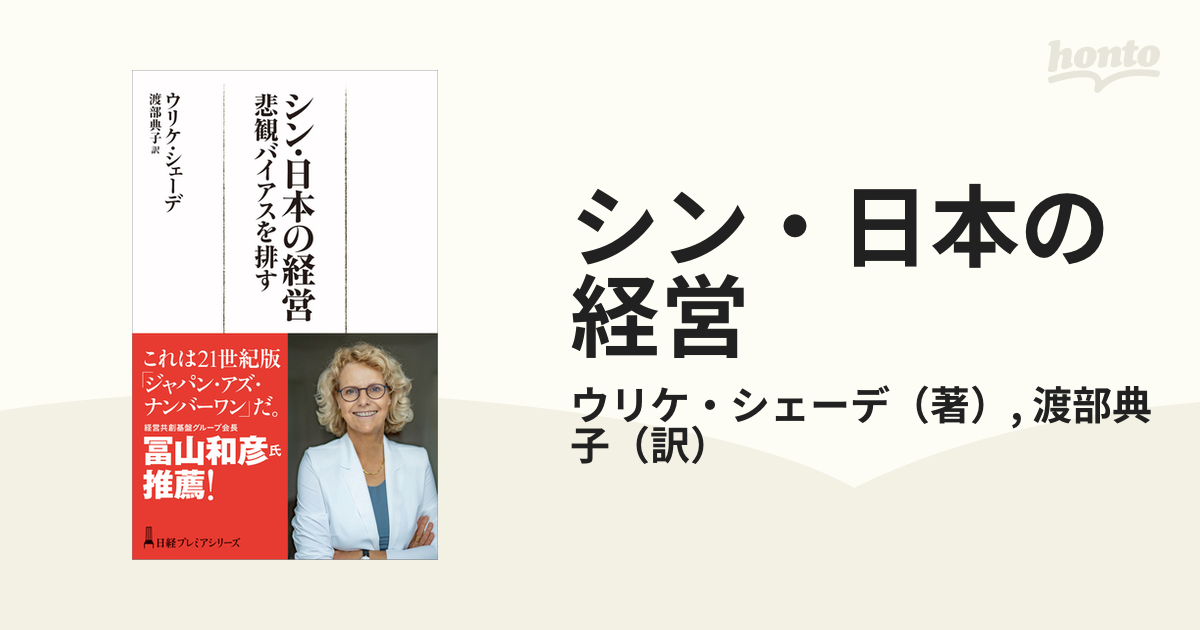 シン・日本の経営 悲観バイアスを排すの通販/ウリケ・シェーデ/渡部