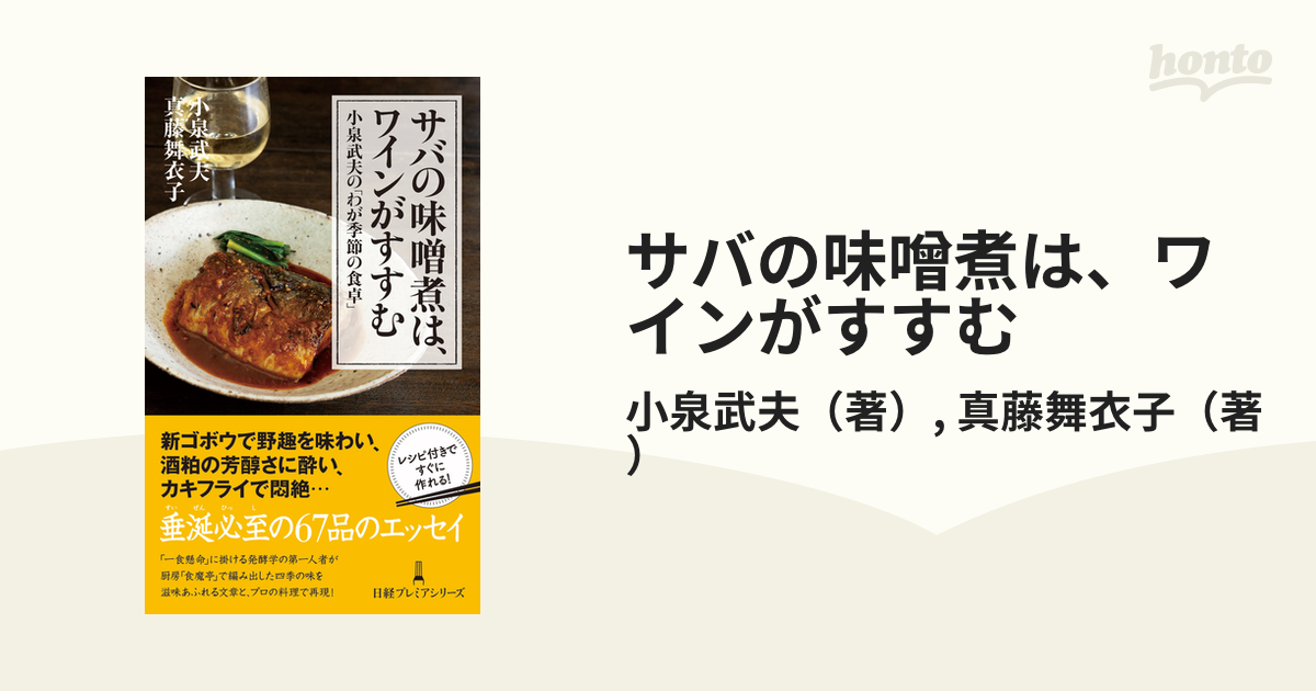 サバの味噌煮は、ワインがすすむ 小泉武夫の「わが季節の食卓」の通販