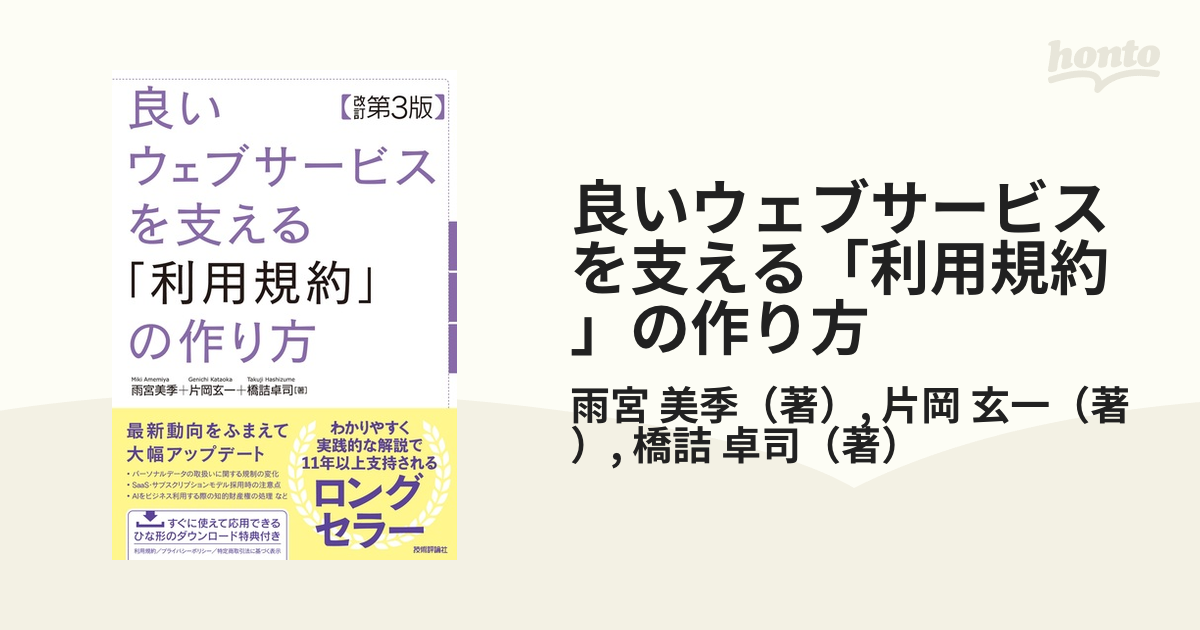 良いウェブサービスを支える「利用規約」の作り方 改訂第３版