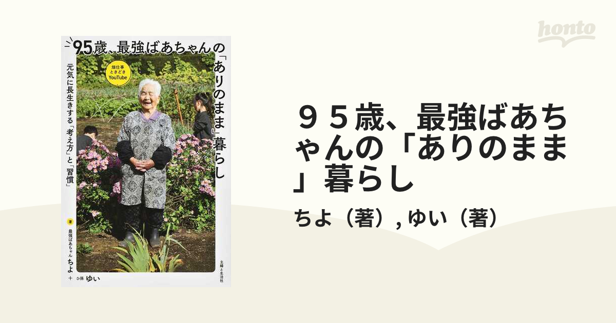 ９５歳、最強ばあちゃんの「ありのまま」暮らし 元気に長生きする