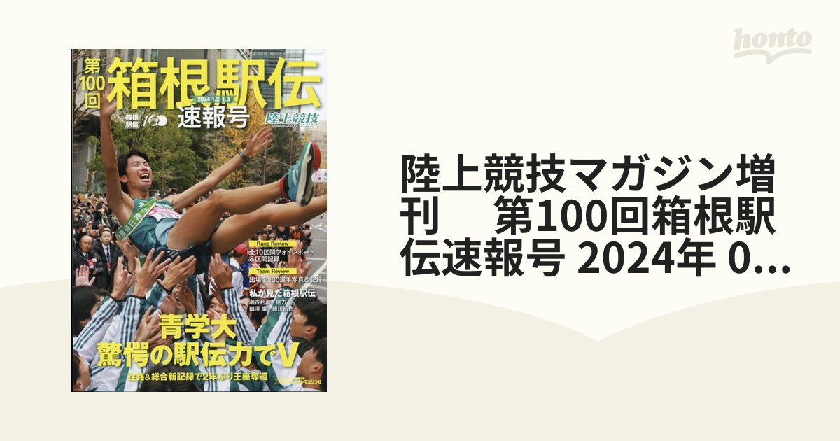 日本製 第100回 箱根駅伝 速報号 陸上競技マガジン2024年2月号増刊