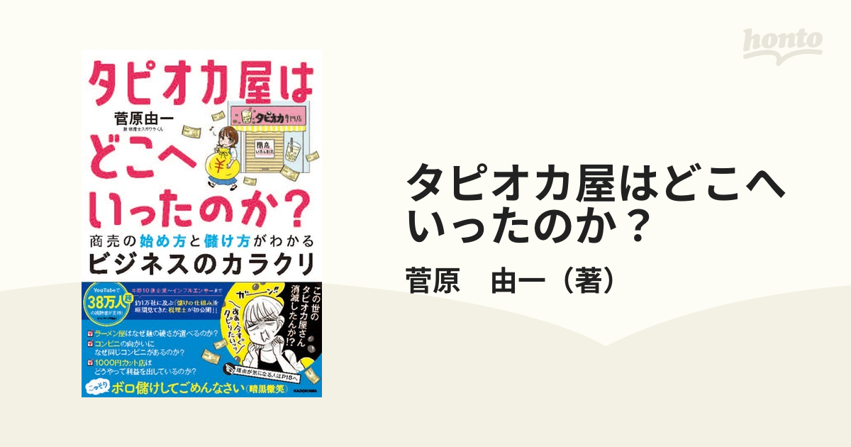 タピオカ屋はどこへいったのか？ 商売の始め方と儲け方がわかるビジネスのカラクリ