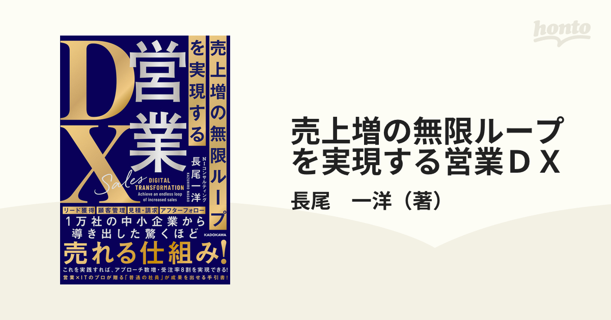 売上増の無限ループを実現する営業ＤＸの通販/長尾 一洋 - 紙の本