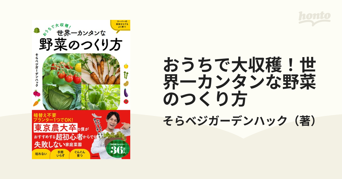 おうちで大収穫！世界一カンタンな野菜のつくり方 スーパーで買った